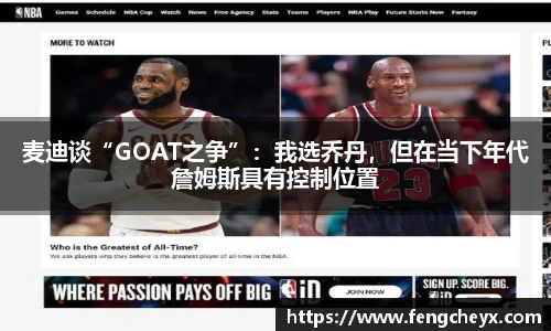 麦迪谈“GOAT之争”：我选乔丹，但在当下年代詹姆斯具有控制位置