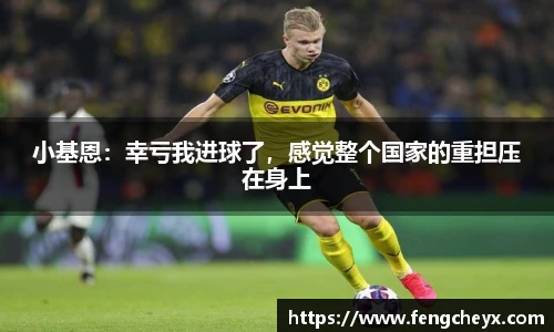 小基恩：幸亏我进球了，感觉整个国家的重担压在身上
