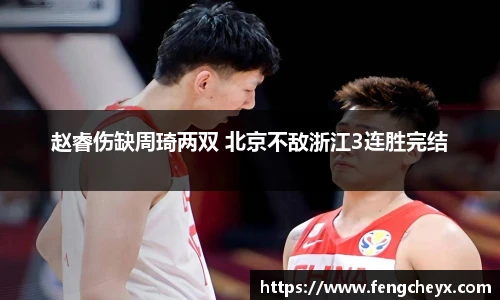 赵睿伤缺周琦两双 北京不敌浙江3连胜完结
