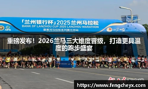 重磅发布！2026兰马三大维度晋级，打造更具温度的跑步盛宴